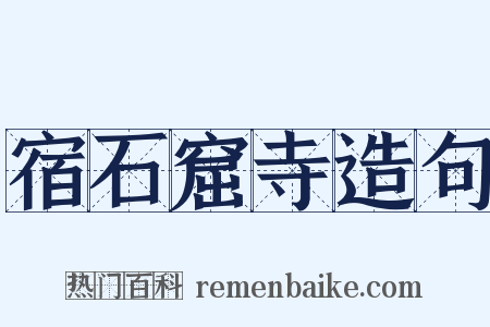 宿石窟寺造句是什么意思的图片